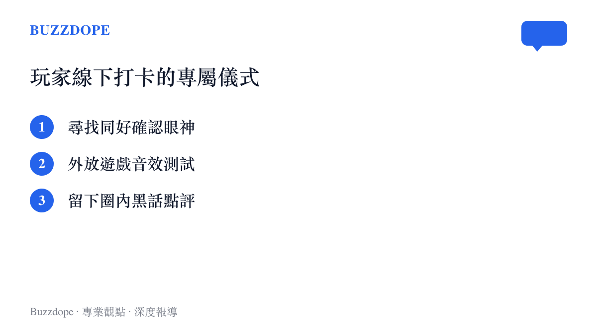 清單圖卡列出玩家線下打卡的專屬儀式，包含確認眼神、外放遊戲音效與留下黑話點評等行為。