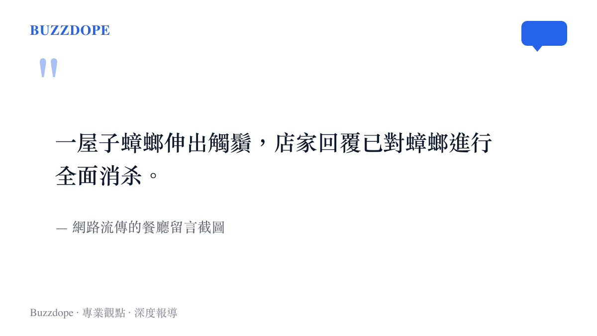 一張引述網路留言的圖卡，呈現玩家自稱蟑螂伸出觸鬚，與店家回覆已完成蟑螂消殺的對比。