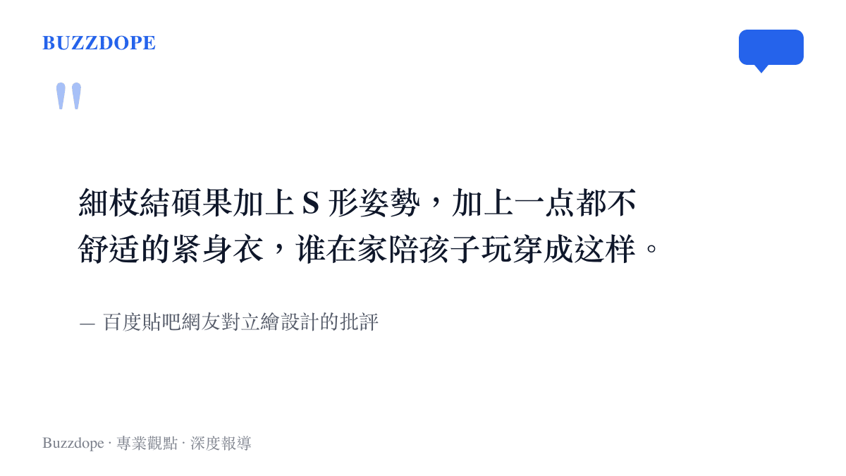 細枝結碩果加上 S 形姿勢，加上一點都不舒適的緊身衣，誰在家陪孩子玩穿成這樣。