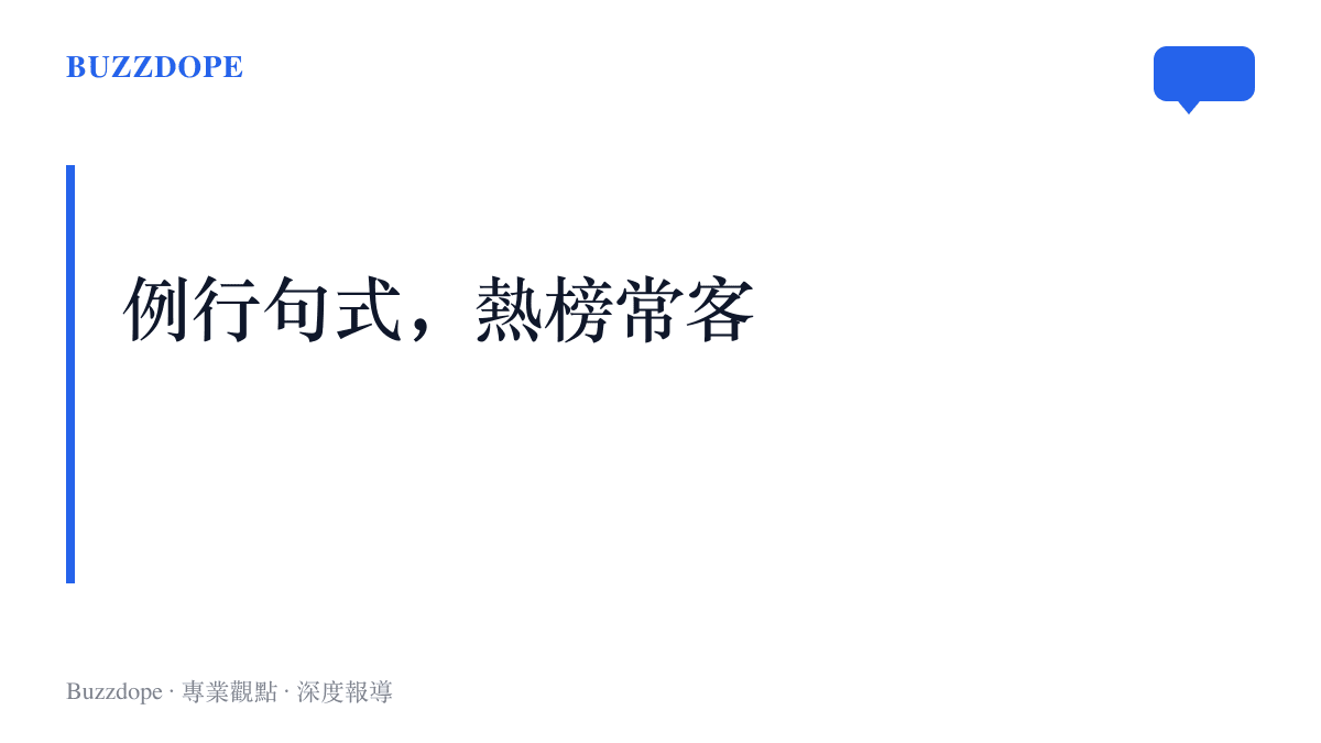 圖卡寫出軍方例行談話與社羣熱榜之間的循環關係，說明回應發布後如何被留言區與自媒體接力解讀