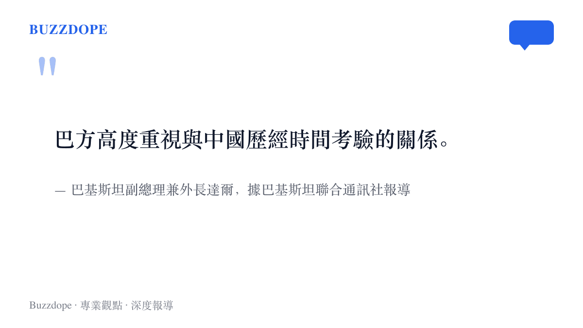 引言圖卡呈現巴基斯坦副總理兼外長達爾會見候任駐華大使時的表態原文，強調巴方高度重視與中國歷經時間考驗的關係