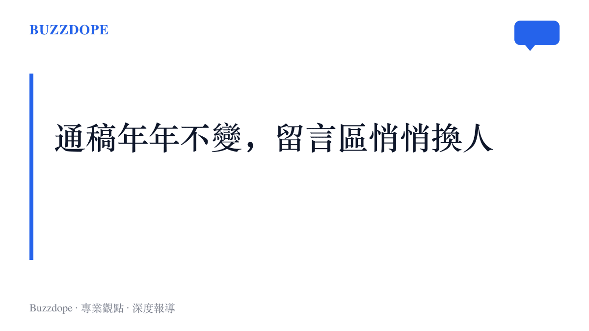 段落標題卡寫著「通稿年年不變，留言區悄悄換人」，點出官方口徑多年穩定而網路語氣逐年變化的對照