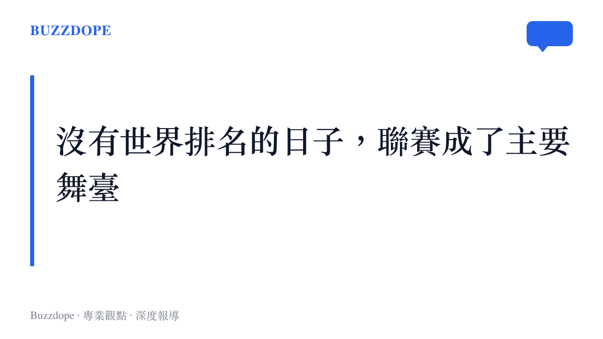 圖卡以「沒有世界排名的日子，聯賽成了主要舞臺」為題，點出樊振東退出世界排名後出賽重心移往國內聯賽的現況