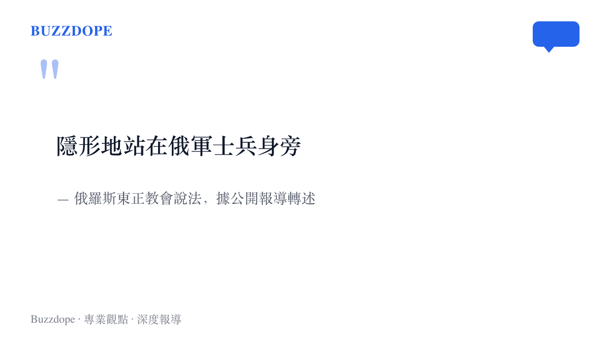引文寫著「隱形地站在俄軍士兵身旁」，出自俄羅斯東正教會對聖人頓斯科伊遺骨送往前線時的官方說法