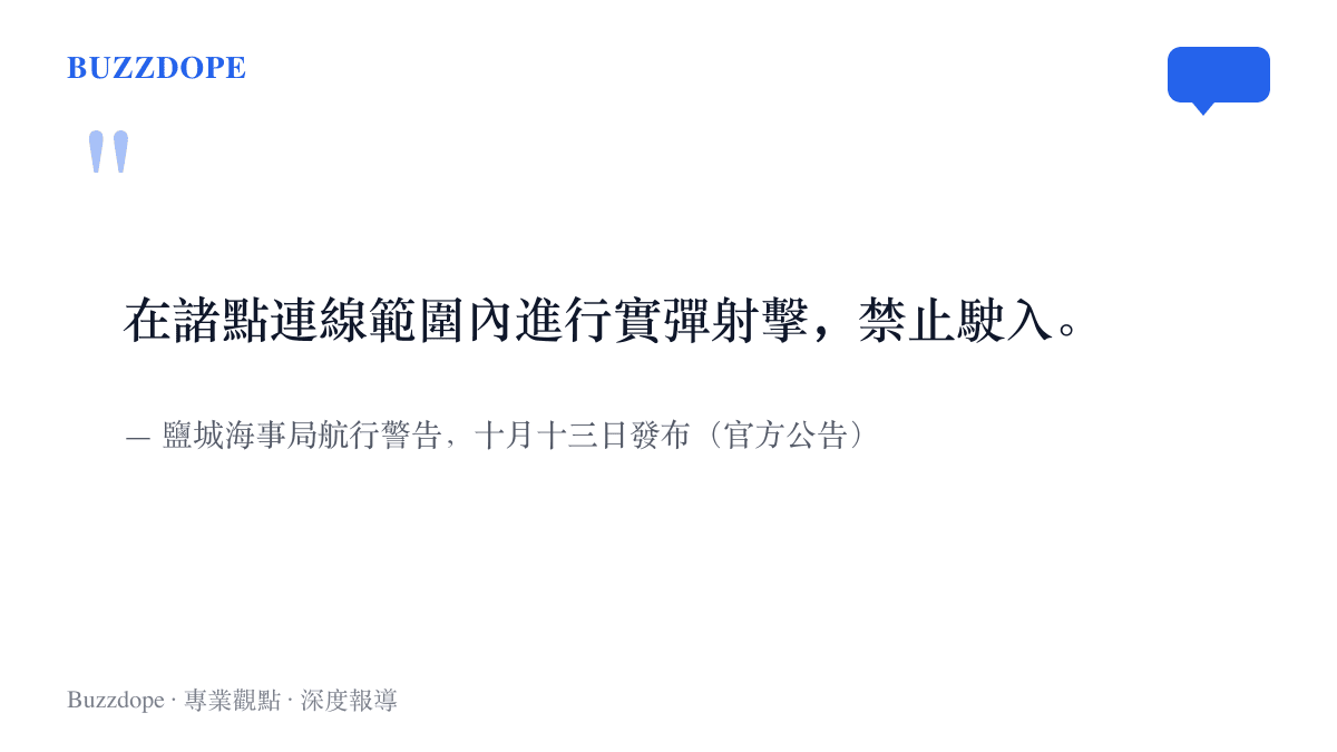 引述鵜城海事局航行警告原文，寫明在諸點連線範圍內進行實彈射擊並禁止駛入