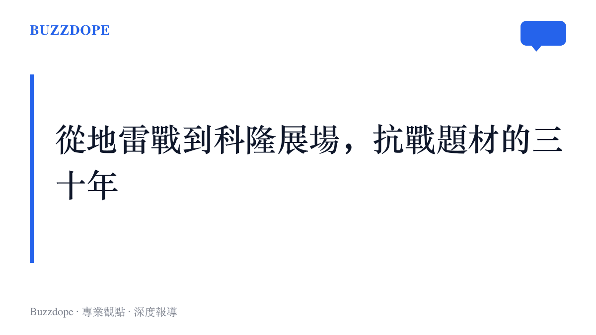 圖卡呈現抗戰題材遊戲從1996年《抗日地雷戰》、2003年《血戰上海灘》一路走到2026年科隆遊戲展《抵抗者》的時間跨度