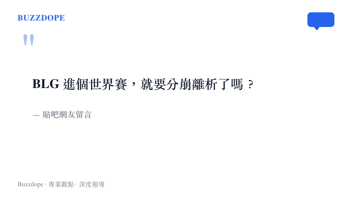 引言圖卡呈現貼吧網友的提問：BLG 打進世界賽，兩名選手卻已放長假，如今左手也想休息