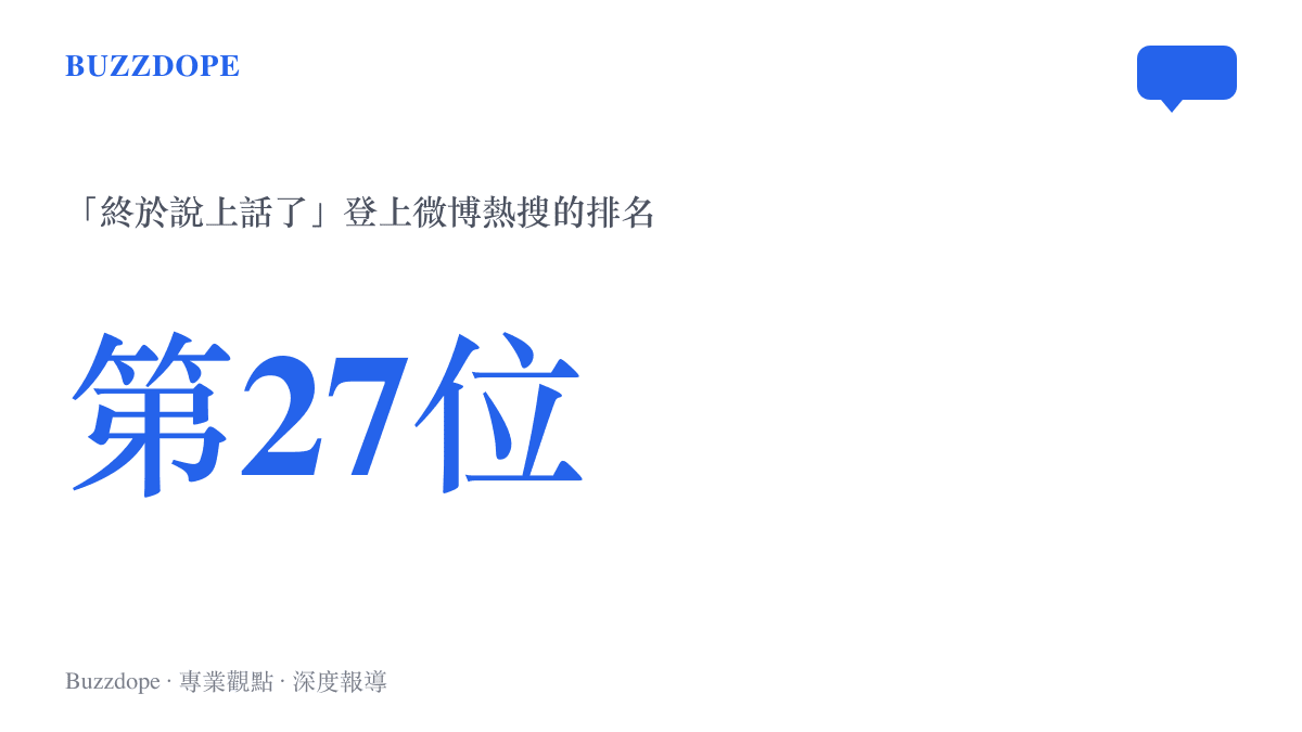 統計圖卡呈現《蘭香如故》話題「終於說上話了」先前登上微博熱搜第27位的排名數字