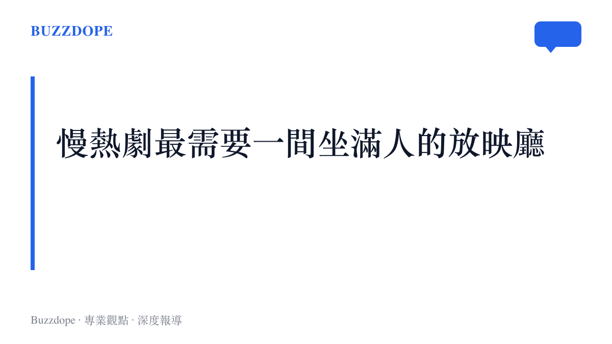 圖卡標題寫出慢熱劇最需要一間坐滿人的放映廳，點出追劇團為慢熱劇聚攏觀眾、讓等待變得熱鬧的作用