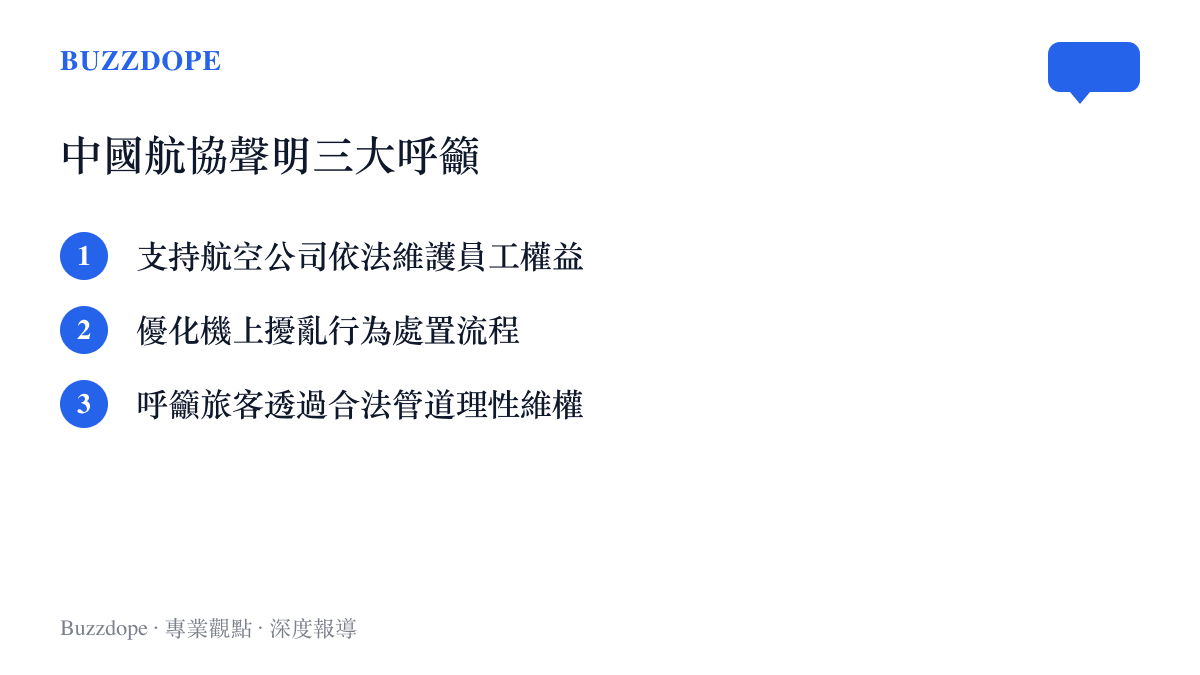 中國航協針對東航事件提出的三大呼籲，包含支持員工權益、優化處置流程與要求旅客理性維權