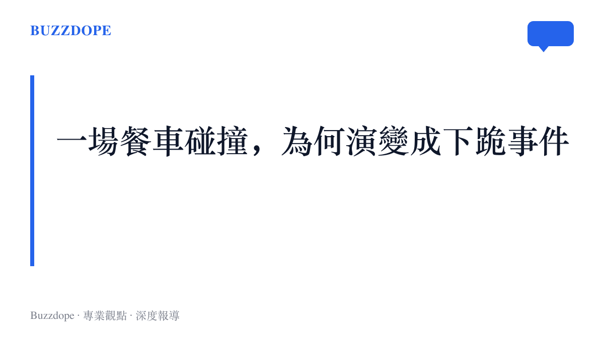 此段說明東航客艙內因餐車偶發觸碰旅客而引發的服務糾紛如何升級為乘務員下跪事件