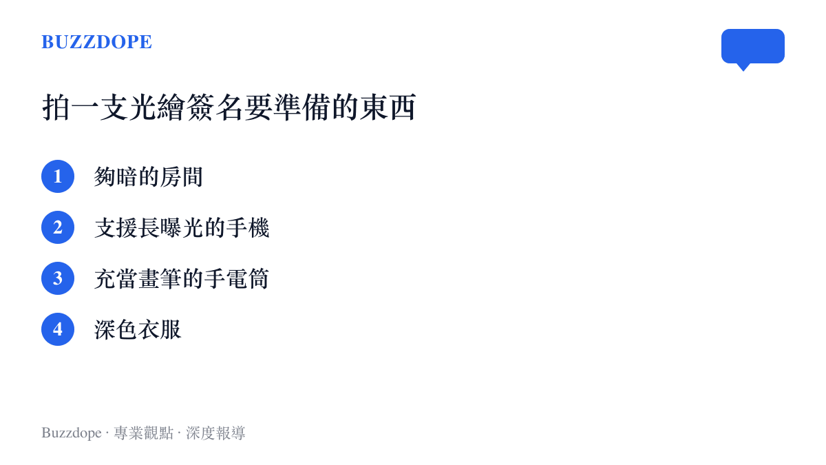 清單圖列出拍光繪簽名的四項準備：暗房間、支援長曝光的手機、充當畫筆的手電筒與深色衣服