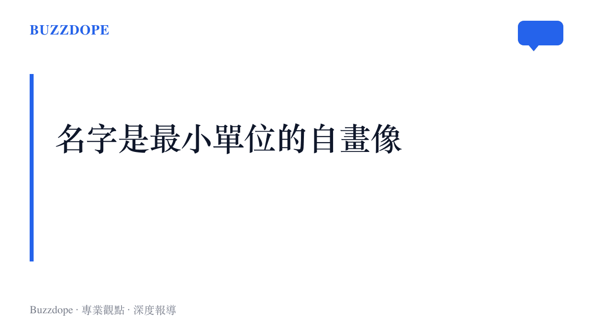 圖卡以「名字是最小單位的自畫像」為題，說明簽名在數位年代逐漸退場、又被光繪鏡頭重新搬回日常的段落主張