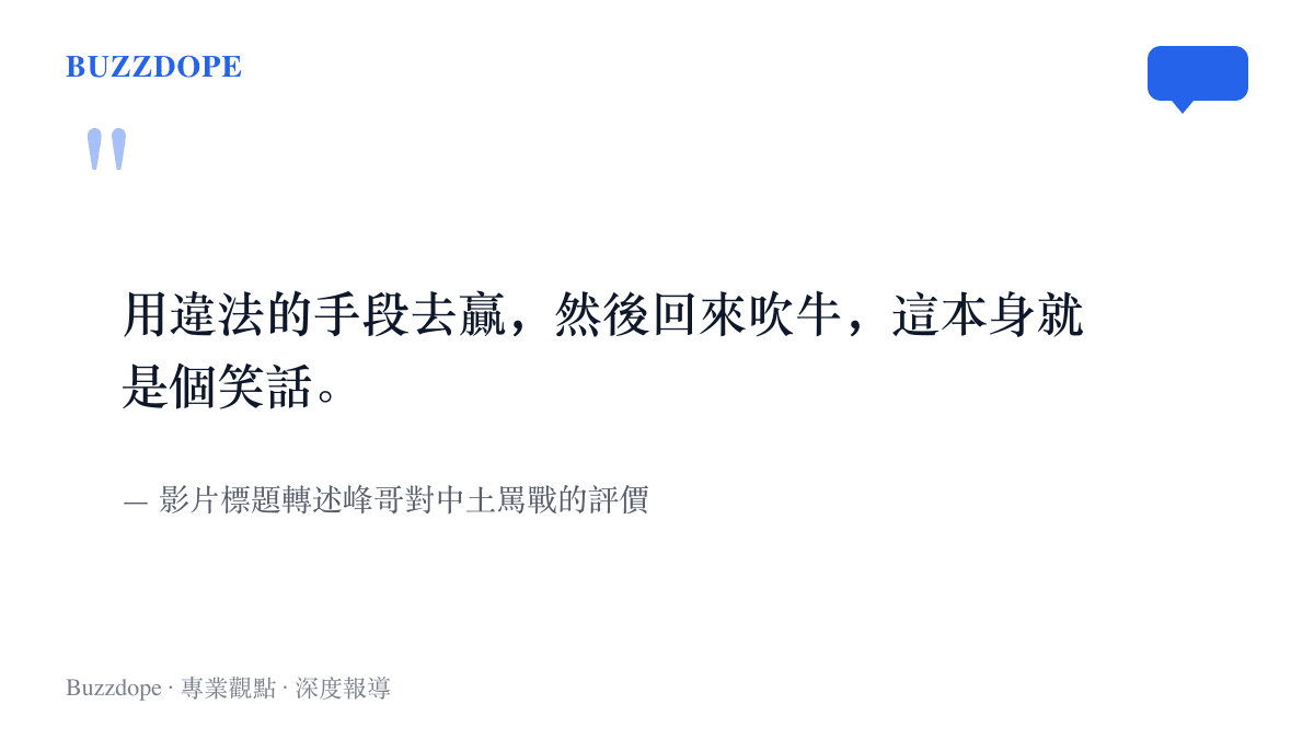 峯哥在搬運影片中被轉述批評中土罵戰，指以越界手段取勝再回來炫耀本身就是笑話