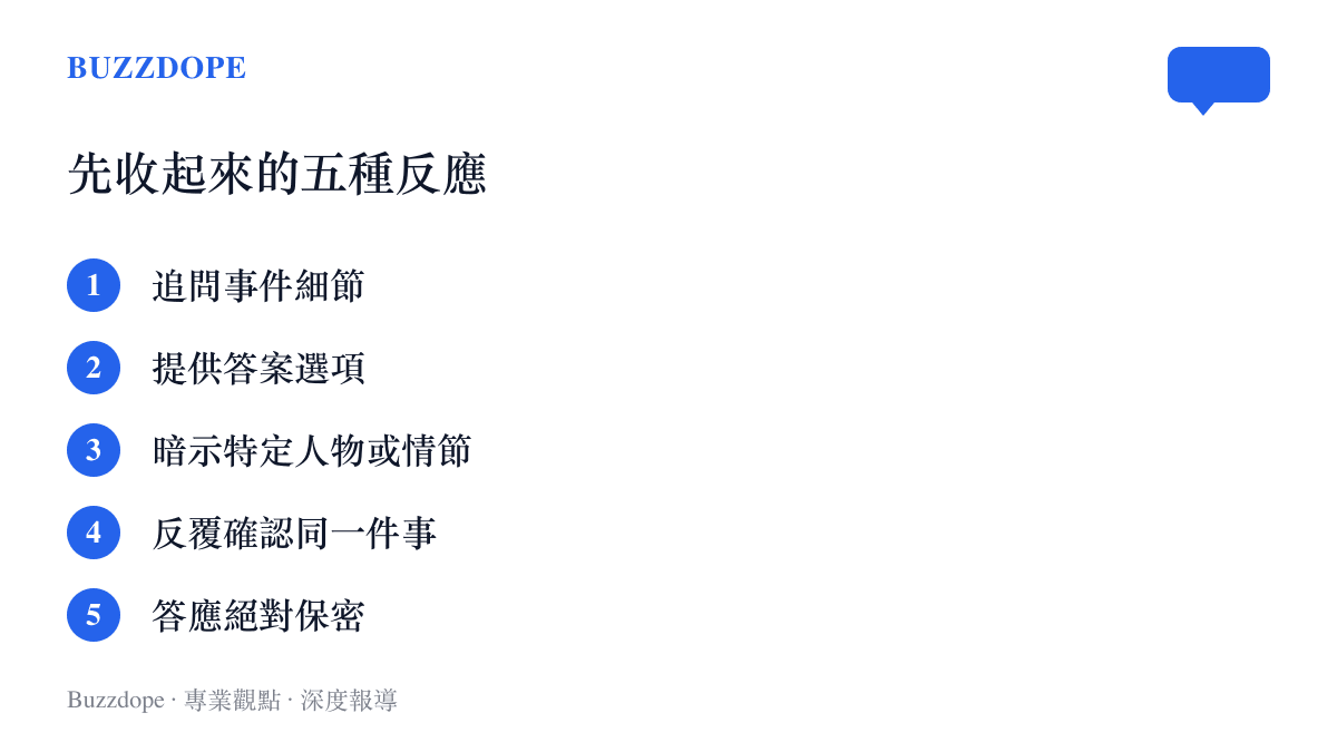 清單列出大人面對孩子揭露時應避免的五種反應，包括追問事件細節、提供答案選項、暗示特定人物或情節、反覆確認同一件事與答應絕對保密