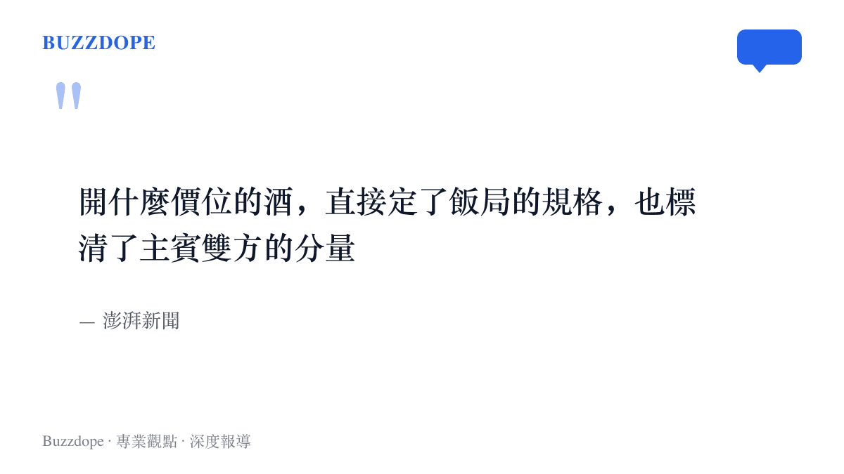 引述澎湃新聞走訪報導的觀點，指出開什麼價位的酒直接決定飯局規格與主賓雙方的分量