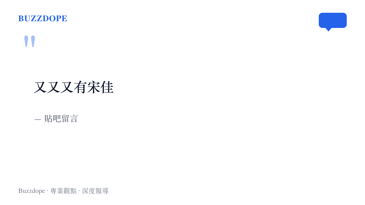 貼吧網友以又又又有宋佳的疊字句式，調侃宋佳再次入圍金雞獎最佳女主角