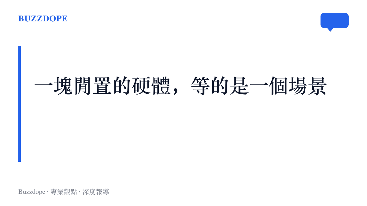 這段主張：許多買回家的智慧裝置並未失效，只是缺少第二次使用的場景，一個新應用就能讓它重返日常餐桌