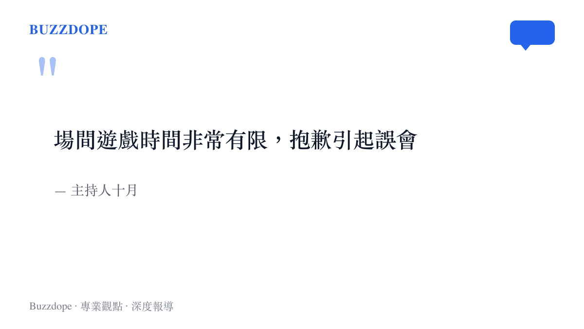 LPL主持人十月針對賽前問答禮品裁決爭議發出的道歉聲明，說明場間遊戲時間有限並為造成的誤會致歉