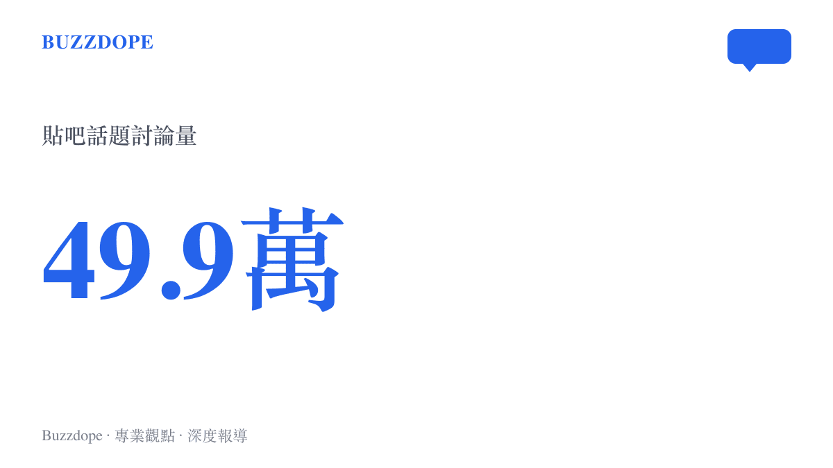 貼吧熱議話題「偏心女觀眾？主持人十月辯解」的即時討論量約四十九點九萬則，話題排在熱議榜第十三位