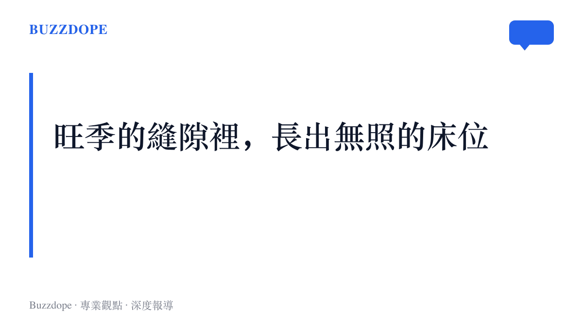 段落卡片點出國慶旺季訂房壓力下，隨團司機被安置進無照民宅的灰色供給現象