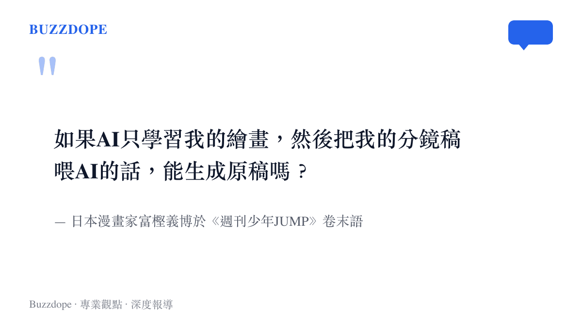 引述日本漫畫家富樫義博探討是否能用個人畫作訓練AI並讀取分鏡稿以生成原稿的疑問