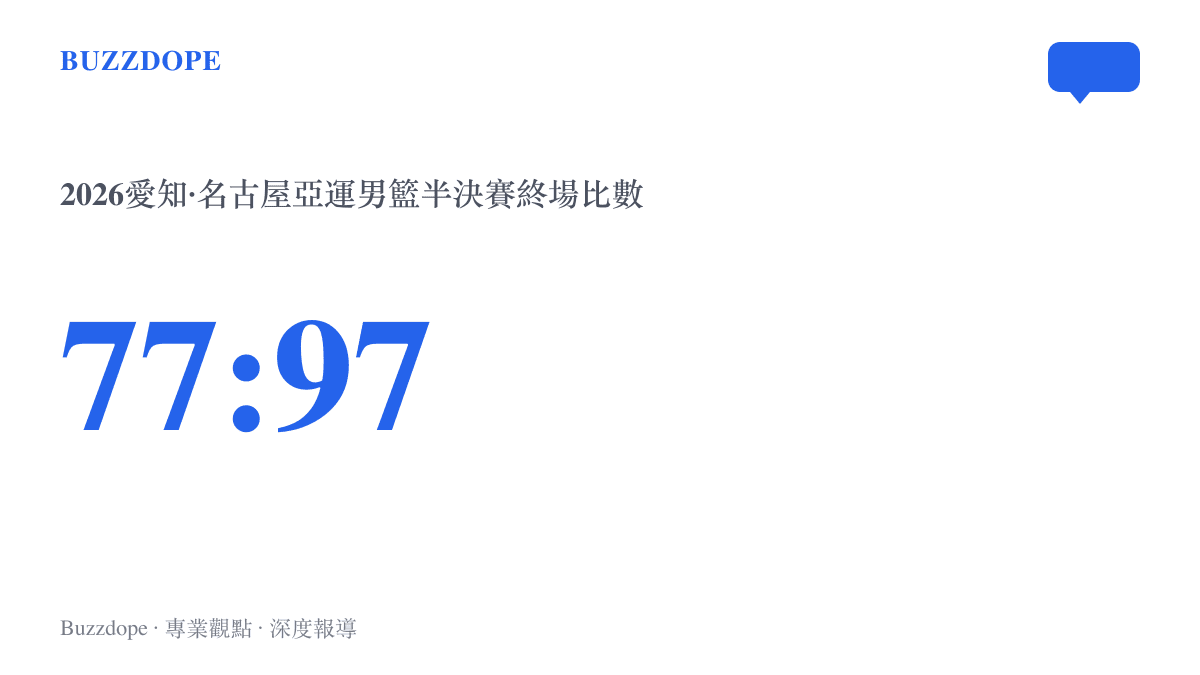 中國男籃在2026名古屋亞運男籃半決賽以77比97敗給日本隊的終場比數，無緣決賽