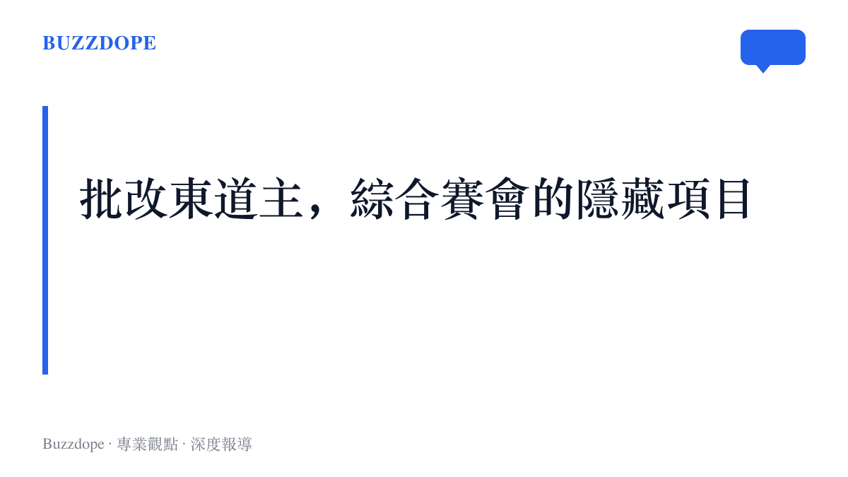 圖卡標語點出大型綜合運動賽會期間，觀眾把東道主的場館、交通與賽程安排當成另一場賽事來檢視