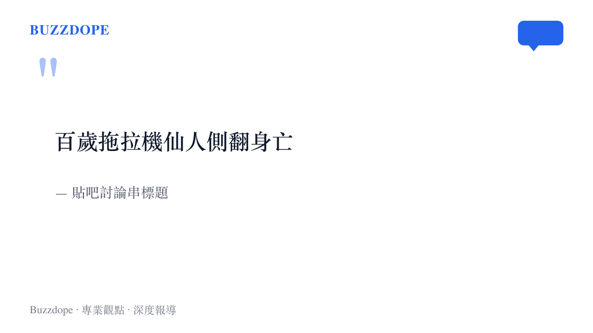 引文寫著「百歲拖拉機仙人側翻身亡」，出自貼吧網友的討論串標題，把北海道這位百歲農夫稱作仙人