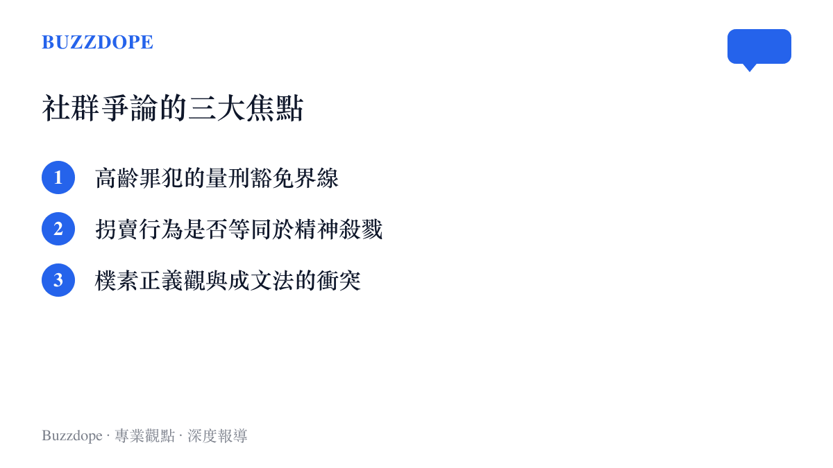 列出社羣網友針對梅姨案件爭論的三個主要焦點議題清單