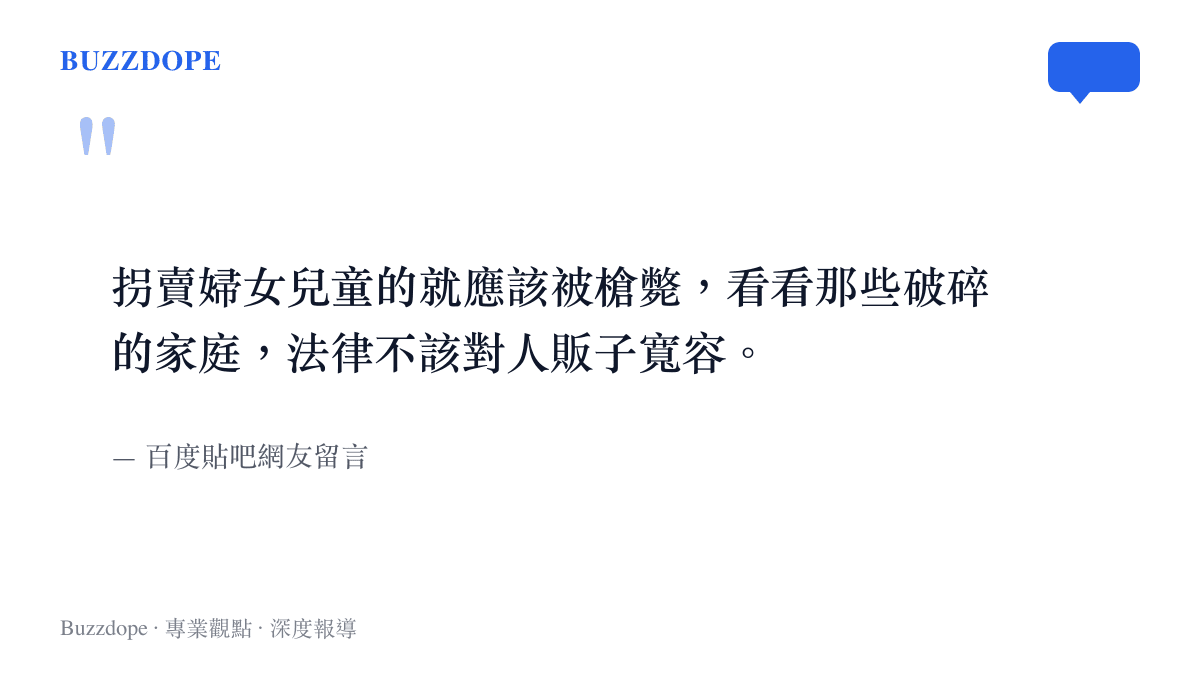 引述百度貼吧網友要求對人販子判處死刑的激烈留言