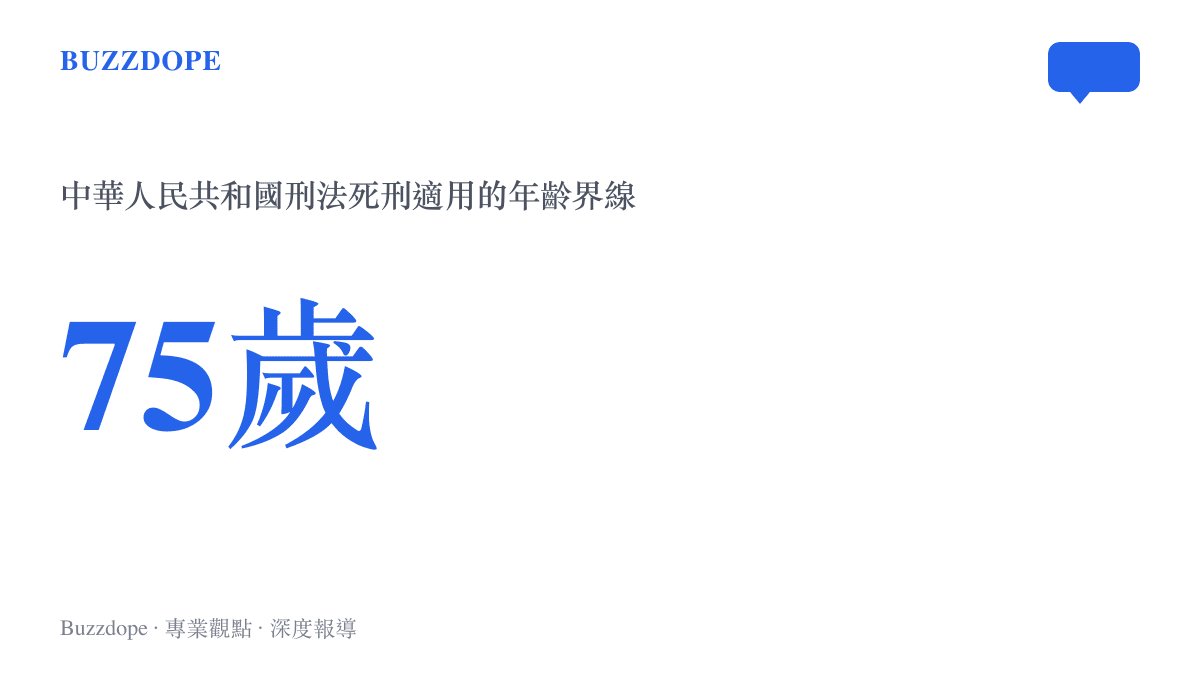 中華人民共和國刑法規定審判時已滿75周歲者一般不適用死刑的數據圖