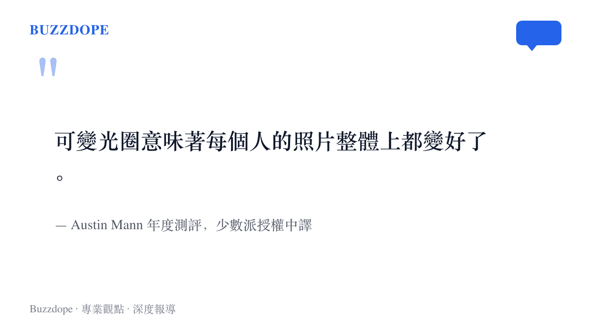 引言圖卡呈現 Austin Mann 在 iPhone 18 Pro 測評中的結語，指出可變光圈讓所有人的照片整體品質一起提升
