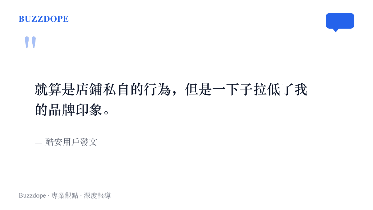 圖中引文出自酷安用戶的投訴，他表示即便是店家私自要求加購服務，也已經拉低了自己對品牌的印象