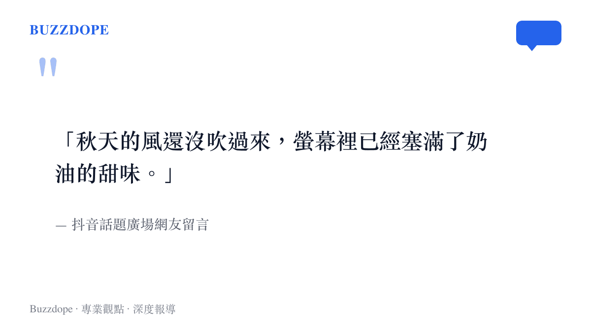 抖音網友留言指出秋天的風尚未到來，社羣平臺上已經充滿奶油蛋糕的視覺與話題甜味。