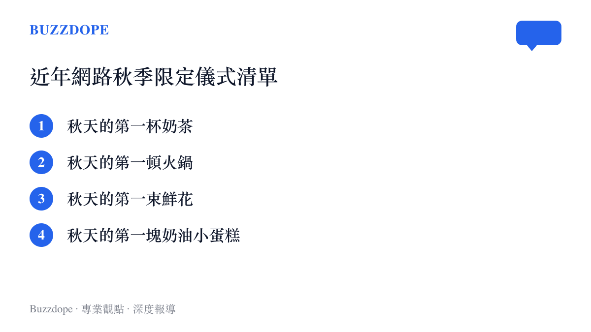 近年中國社羣網路平臺流行的秋季限定儀式清單，包含奶茶、火鍋、鮮花與奶油小蛋糕等品項。