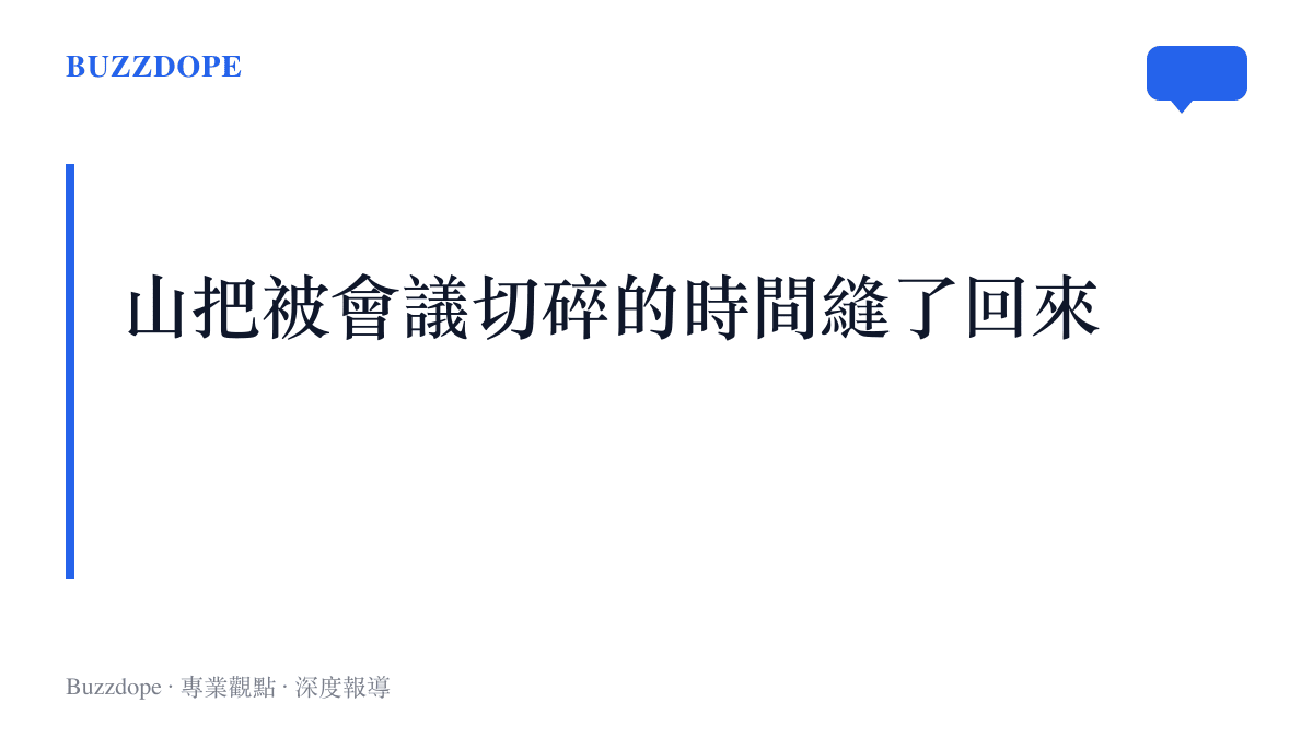 徒步提供整塊時間的段落主張：山把被工作與會議切碎的一天重新縫合