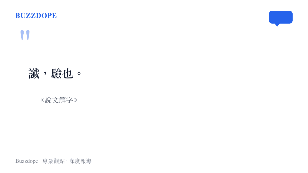 東漢許慎《說文解字》將讖字釋為驗也，點出預兆應驗這個核心字義