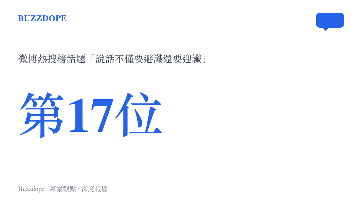 微博熱搜榜第17位顯示話題「說話不僅要避讖還要迎讖」，標出這則說話規矩討論在榜上的熱度位置