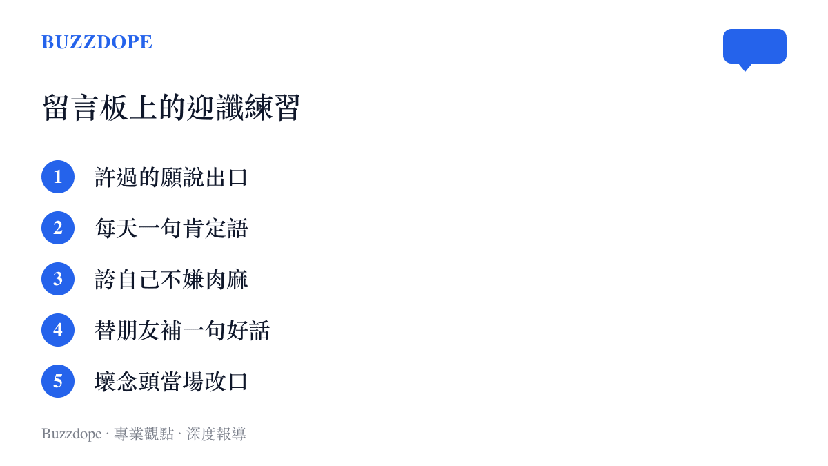 清單列出話題底下網友整理的五種迎讖做法，包括許願說出口、每天一句肯定語、誇自己、替朋友說好話、壞念頭當場改口