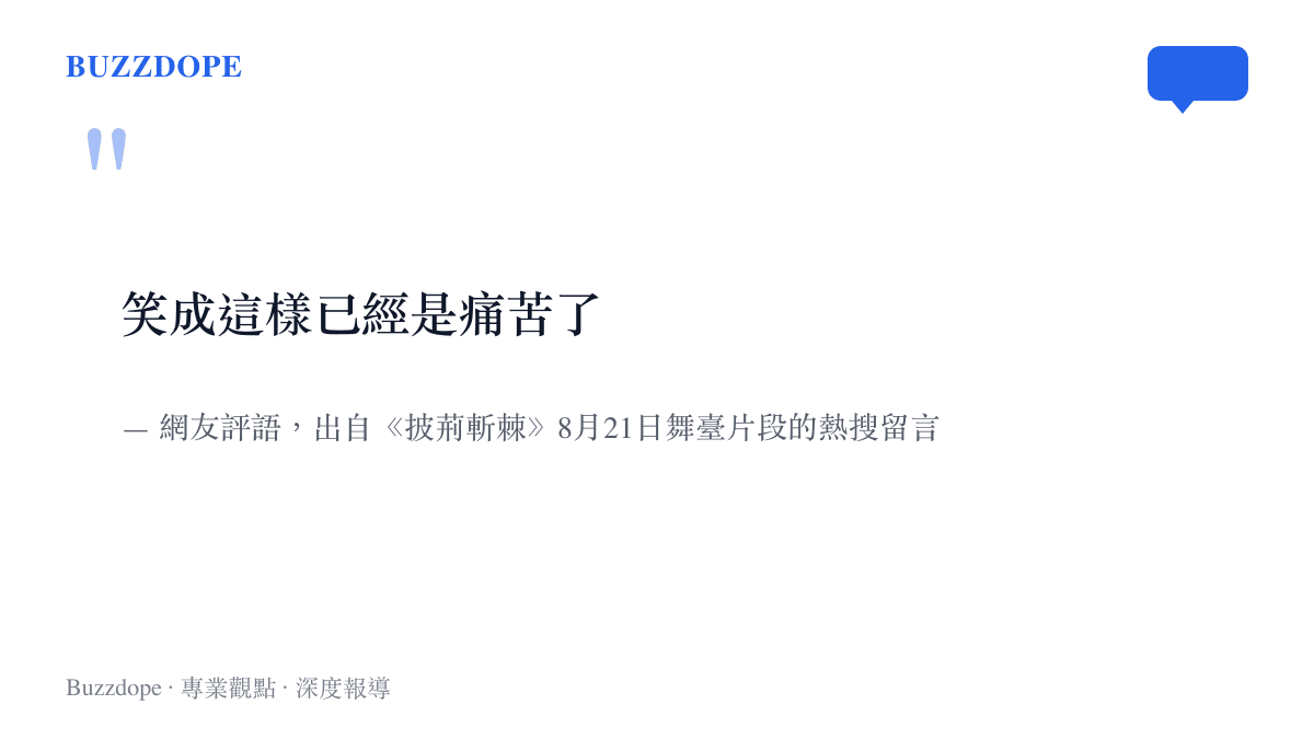 網友對阿雲嘎在披荊斬棘舞臺上笑到流淚片段的評語，寫著笑成這樣已經是痛苦了，出自熱搜話題下的留言