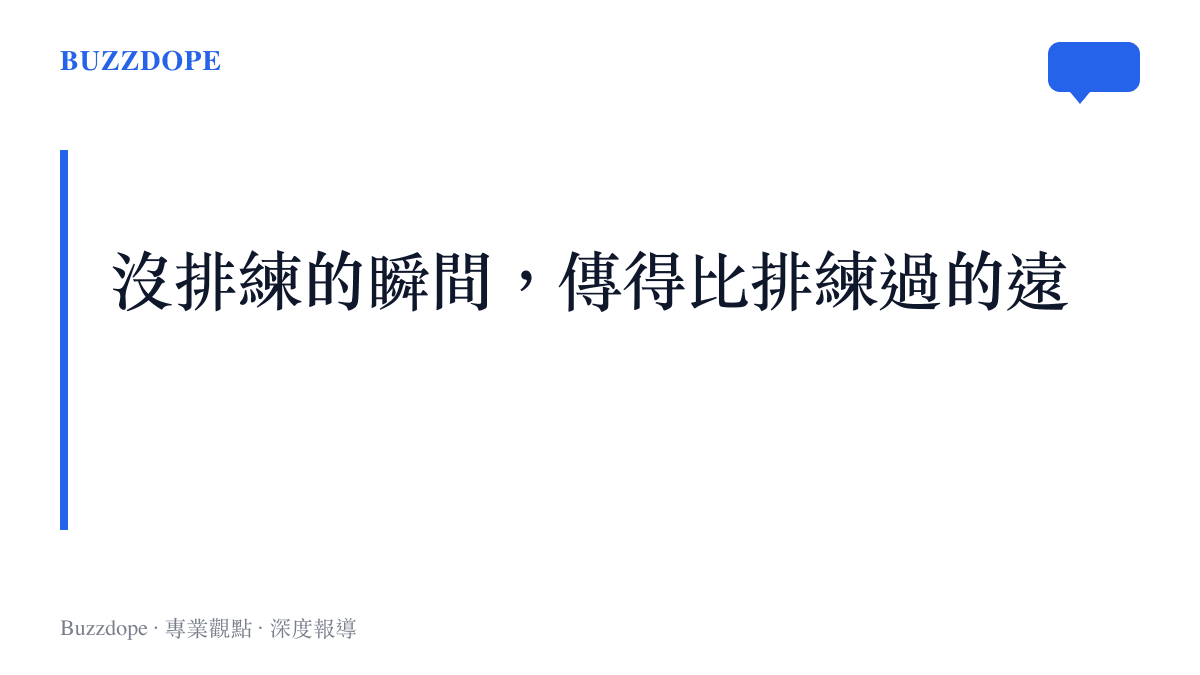 看板文字寫著沒排練的瞬間傳得比排練過的遠，說明綜藝節目裡來賓真實反應畫面在社羣傳播的速度與廣度