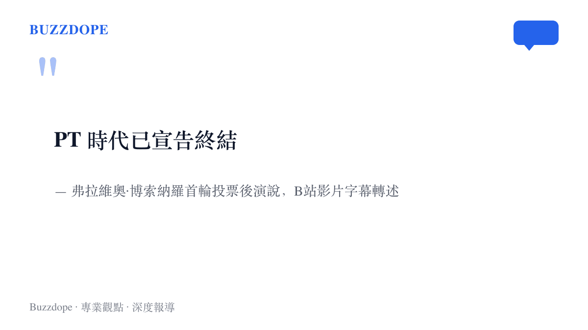 引言圖卡呈現博索納羅長子弗拉維奧在首輪投票後演說中，宣告盧拉所屬勞工黨時代終結的說法