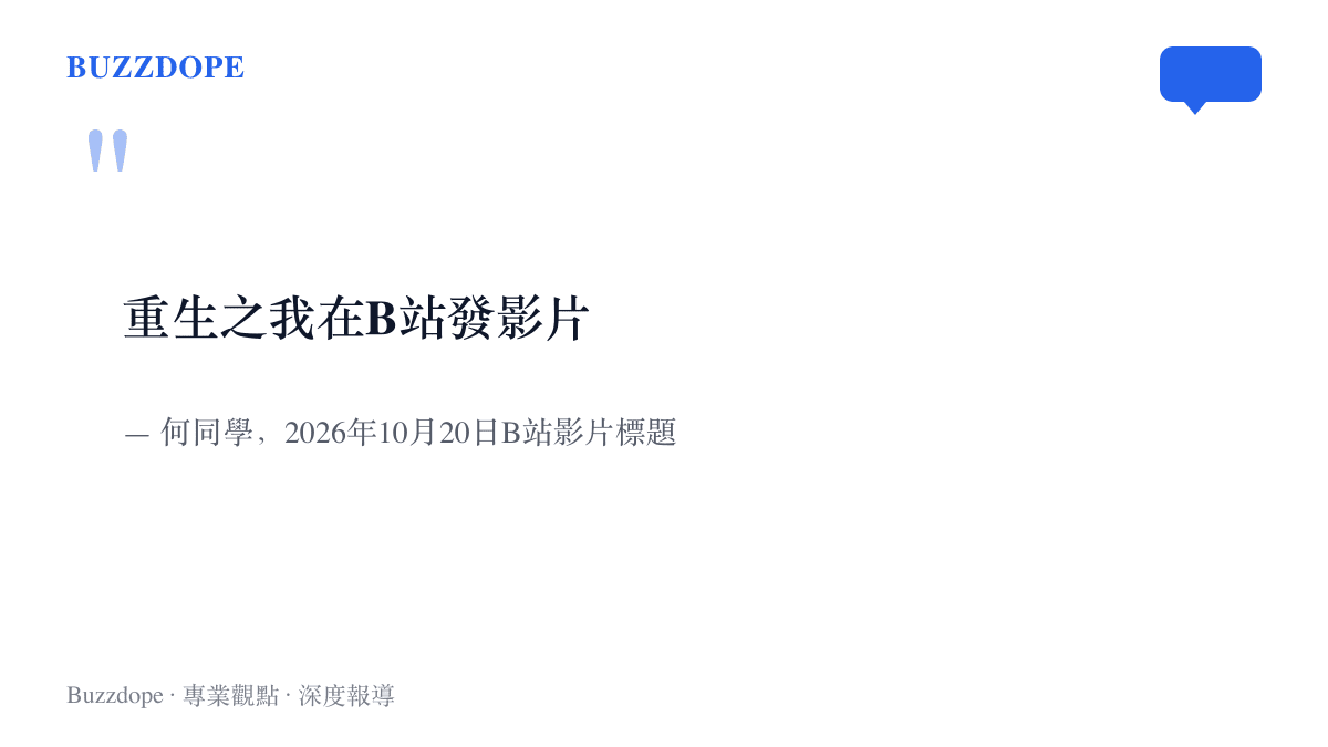 何同學於2026年10月20日上架的B站影片，標題寫著重生之我在B站發影片的自嘲字句