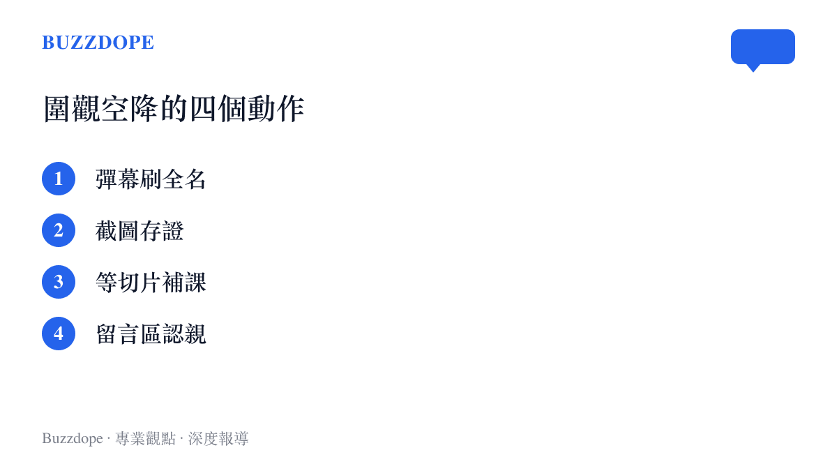 觀眾圍觀直播空降的四個固定動作：在彈幕刷出全名、截圖留下在場證據、等切片影片補課、再到詞條留言區認親