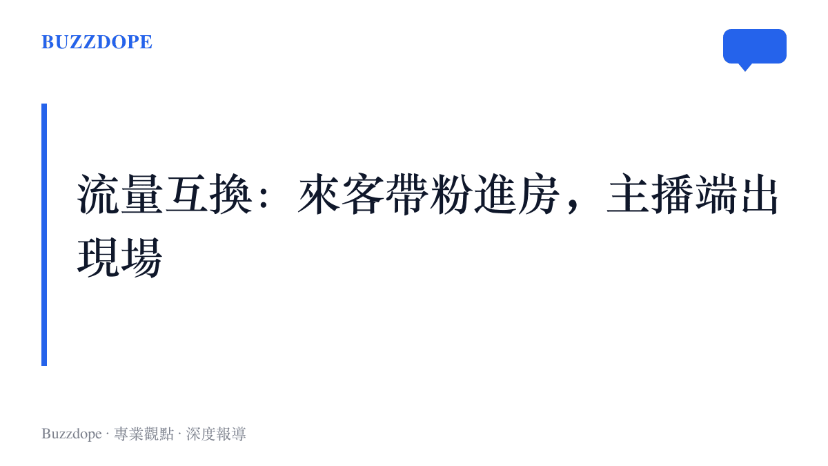 空降直播間的流量互換關係：來客把新的粉絲羣接進房間，主播提供不可重來的直播現場
