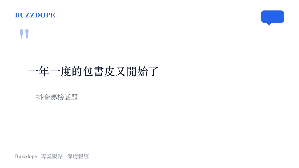 引言圖卡引用抖音熱榜話題標題「一年一度的包書皮又開始了」，點出開學季包書皮儀式每年準時回歸