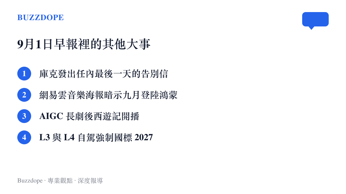清單整理2026年9月1日科技早報的其他重要消息，包括庫克的告別信、網易雲音樂暗示九月登上鴻蒙的海報、AIGC長劇後西遊記開播，以及L3與L4自動駕駛強制國標將於2027年實施