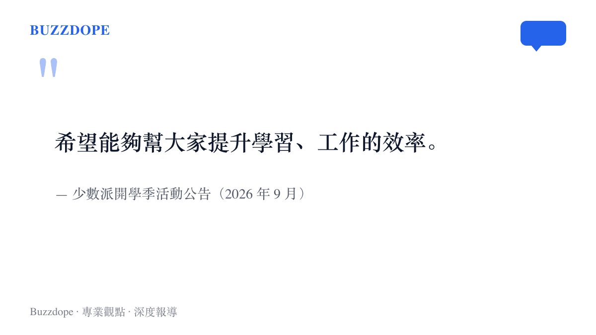 引言重現少數派官方活動公告中說明開學季優惠用意的原文，希望透過正版軟體與付費欄目幫助用戶提升學習與工作效率。