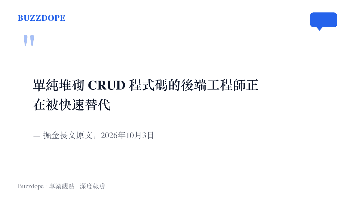 引言圖卡呈現掘金長文開頭的判斷，指出只堆砌CRUD程式碼的後端工程師正在被快速替代，具備架構與治理能力的複合型人才才是企業需求核心